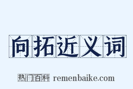 向拓近义词是什么意思的图片